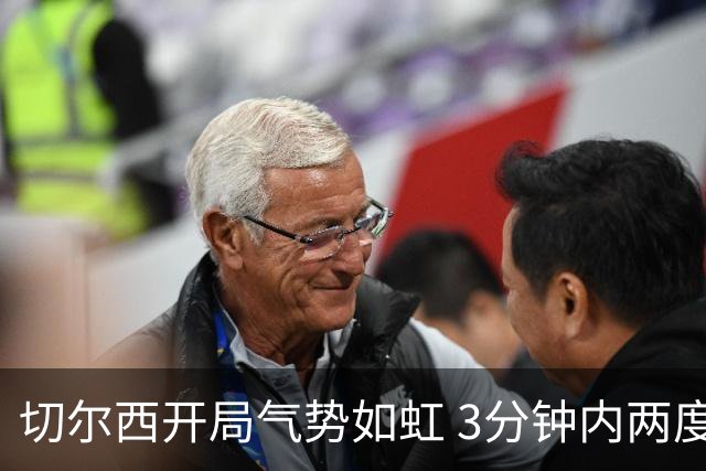 切尔西开局气势如虹 3分钟内两度破门领先伯恩茅斯