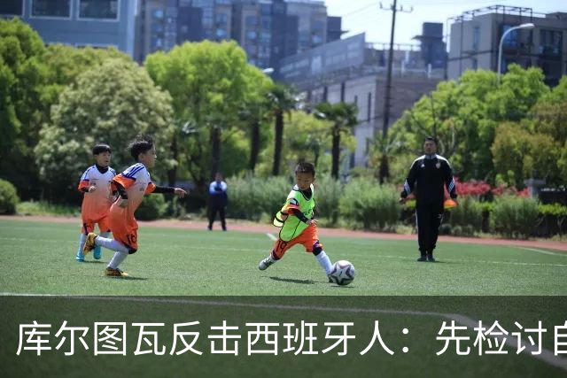 库尔图瓦反击西班牙人：先检讨自身球员再指责他人