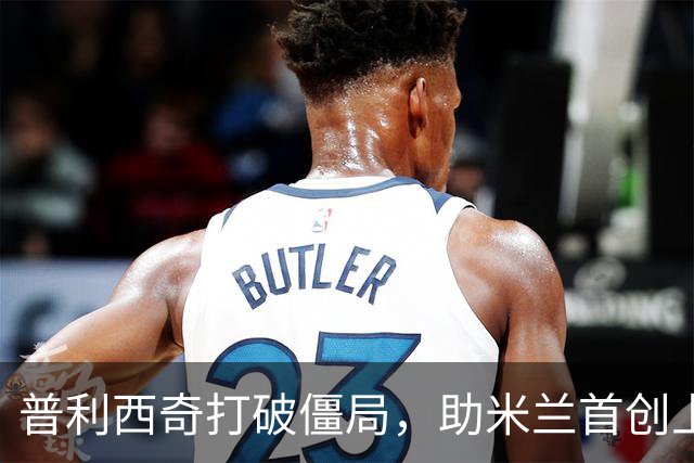 普利西奇打破僵局，助米兰首创上半场进球