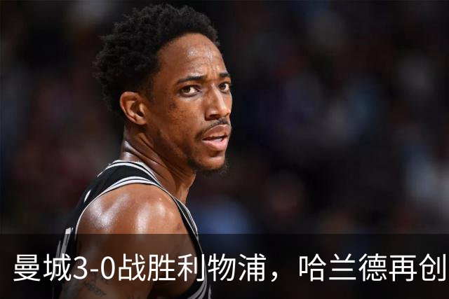 曼城3-0战胜利物浦，哈兰德再创佳绩引发争议