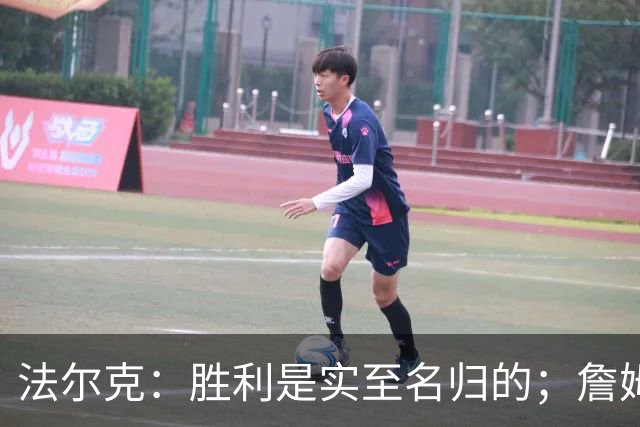法尔克：胜利是实至名归的；詹姆斯的新角色尚待命名