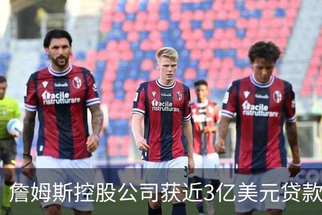 詹姆斯控股公司获近3亿美元贷款，债权人系中西部寿险企业