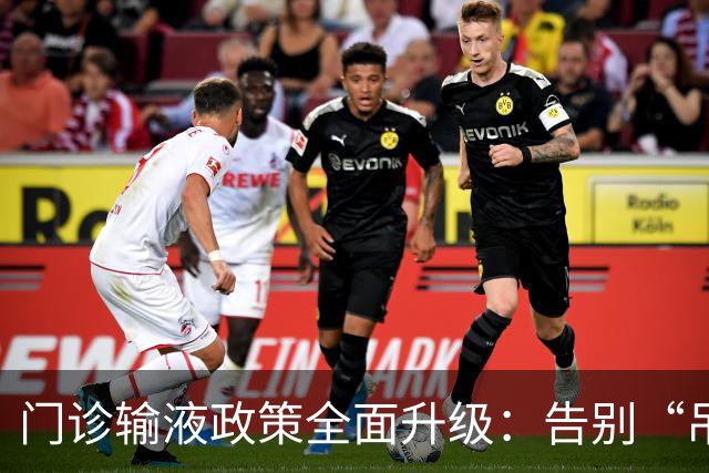 门诊输液政策全面升级：告别“吊瓶时代